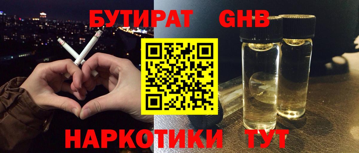БУТИРАТ GHB Горно-Алтайск