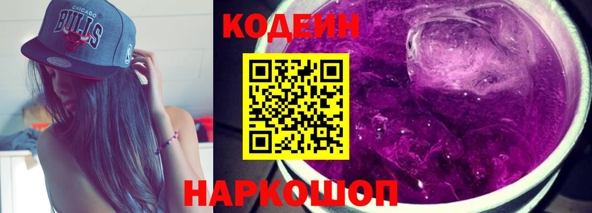 Кодеиновый сироп Lean Purple Drank Горно-Алтайск